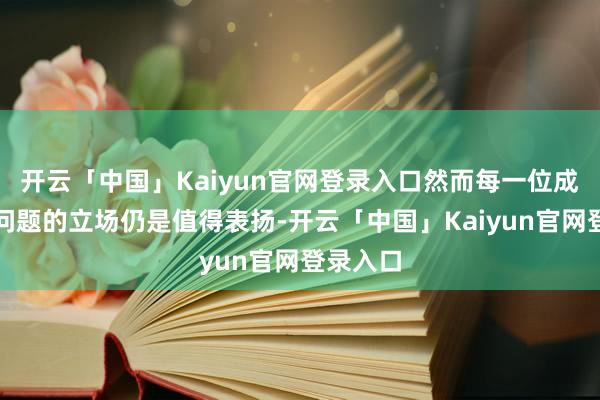 开云「中国」Kaiyun官网登录入口然而每一位成员濒临问题的立场仍是值得表扬-开云「中国」Kaiyun官网登录入口