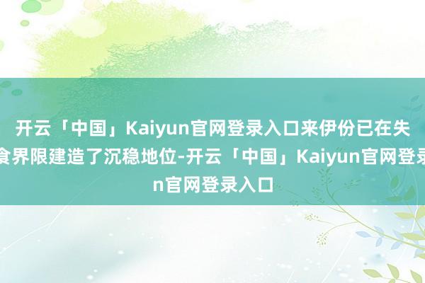 开云「中国」Kaiyun官网登录入口来伊份已在失业零食界限建造了沉稳地位-开云「中国」Kaiyun官网登录入口