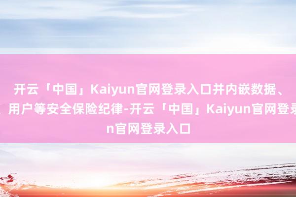 开云「中国」Kaiyun官网登录入口并内嵌数据、骨子、用户等安全保险纪律-开云「中国」Kaiyun官网登录入口