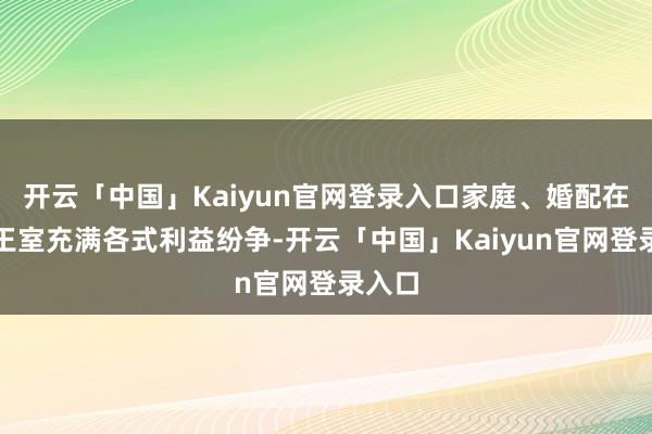 开云「中国」Kaiyun官网登录入口家庭、婚配在迪拜王室充满各式利益纷争-开云「中国」Kaiyun官网登录入口