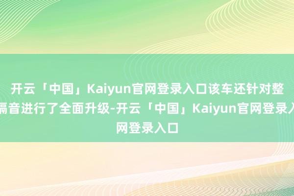 开云「中国」Kaiyun官网登录入口该车还针对整车隔音进行了全面升级-开云「中国」Kaiyun官网登