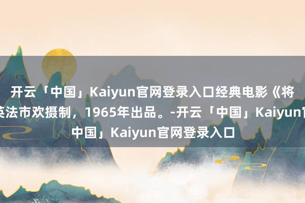 开云「中国」Kaiyun官网登录入口经典电影《将军之夜》，英法市欢摄制，1965年出品。-开云「中国」Kaiyun官网登录入口