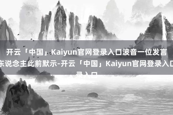开云「中国」Kaiyun官网登录入口波音一位发言东说念主此前默示-开云「中国」Kaiyun官网登录入口