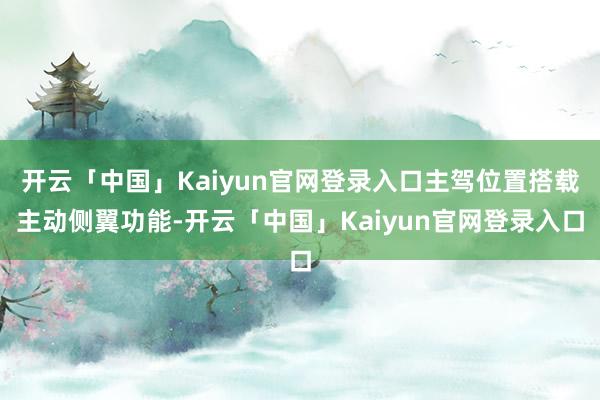 开云「中国」Kaiyun官网登录入口主驾位置搭载主动侧翼功能-开云「中国」Kaiyun官网登录入口