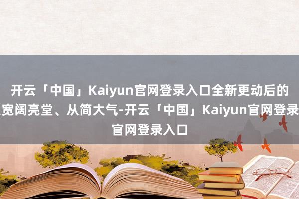 开云「中国」Kaiyun官网登录入口全新更动后的网点宽阔亮堂、从简大气-开云「中国」Kaiyun官网