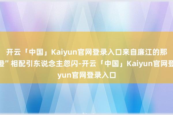 开云「中国」Kaiyun官网登录入口来自廉江的那一抹“橙”相配引东说念主忽闪-开云「中国」Kaiyu