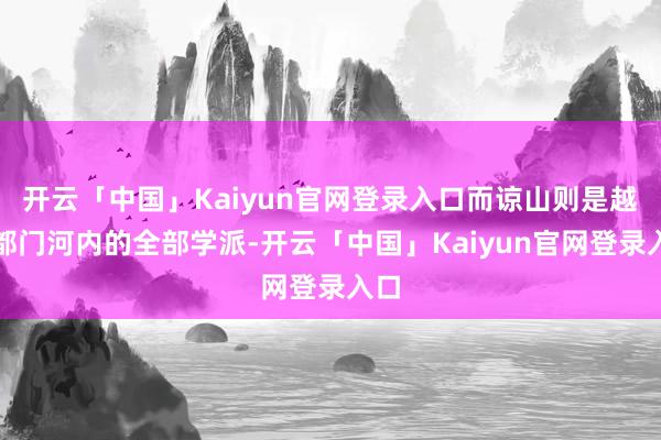 开云「中国」Kaiyun官网登录入口而谅山则是越南都门河内的全部学派-开云「中国」Kaiyun官网登