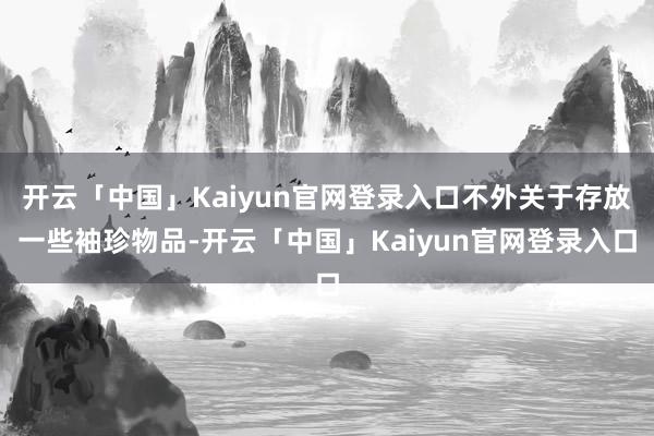 开云「中国」Kaiyun官网登录入口不外关于存放一些袖珍物品-开云「中国」Kaiyun官网登录入口