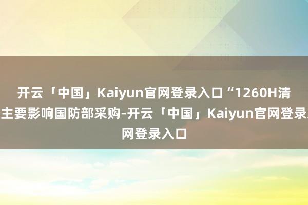 开云「中国」Kaiyun官网登录入口“1260H清单”主要影响国防部采购-开云「中国」Kaiyun官