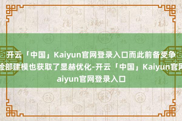 开云「中国」Kaiyun官网登录入口而此前备受争议的希里脸部建模也获取了显赫优化-开云「中国」Kai
