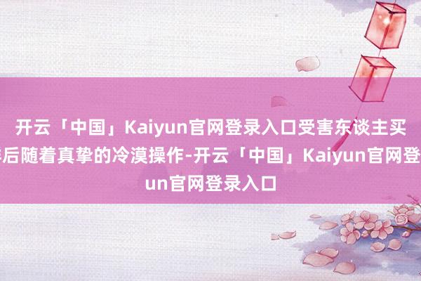 开云「中国」Kaiyun官网登录入口受害东谈主买酒入群后随着真挚的冷漠操作-开云「中国」Kaiyun官网登录入口