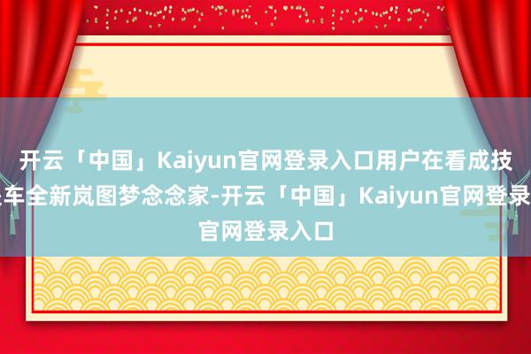开云「中国」Kaiyun官网登录入口用户在看成技巧提车全新岚图梦念念家-开云「中国」Kaiyun官网登录入口