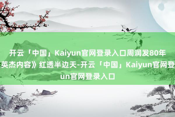 开云「中国」Kaiyun官网登录入口周润发80年代靠《英杰内容》红透半边天-开云「中国」Kaiyun官网登录入口