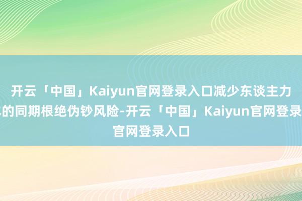 开云「中国」Kaiyun官网登录入口减少东谈主力资本的同期根绝伪钞风险-开云「中国」Kaiyun官网登录入口