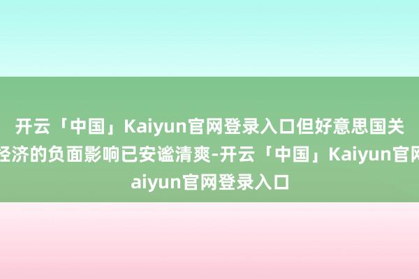 开云「中国」Kaiyun官网登录入口但好意思国关税对日本经济的负面影响已安谧清爽-开云「中国」Kai