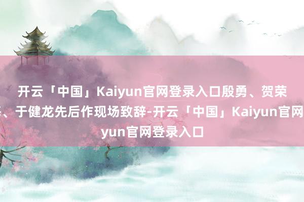 开云「中国」Kaiyun官网登录入口　　殷勇、贺荣、王淑梅、于健龙先后作现场致辞-开云「中国」Kai