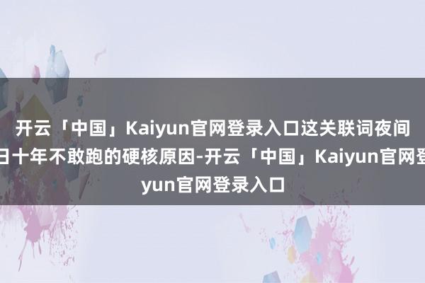 开云「中国」Kaiyun官网登录入口这关联词夜间高铁往日十年不敢跑的硬核原因-开云「中国」Kaiyu