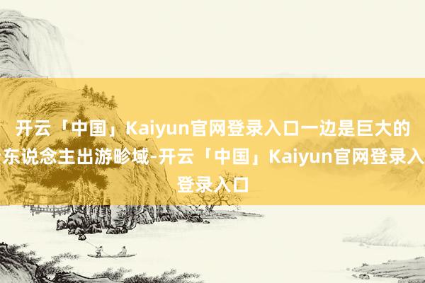 开云「中国」Kaiyun官网登录入口一边是巨大的老东说念主出游畛域-开云「中国」Kaiyun官网登录
