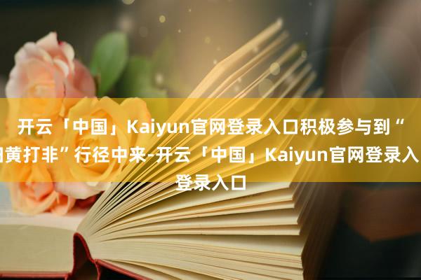 开云「中国」Kaiyun官网登录入口积极参与到“扫黄打非”行径中来-开云「中国」Kaiyun官网登录