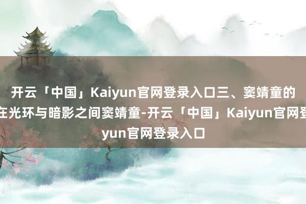 开云「中国」Kaiyun官网登录入口三、窦靖童的成长：在光环与暗影之间窦靖童-开云「中国」Kaiyun官网登录入口