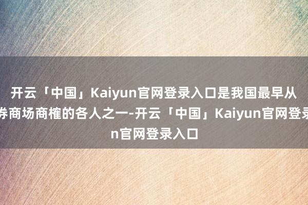 开云「中国」Kaiyun官网登录入口是我国最早从事证券商场商榷的各人之一-开云「中国」Kaiyun官