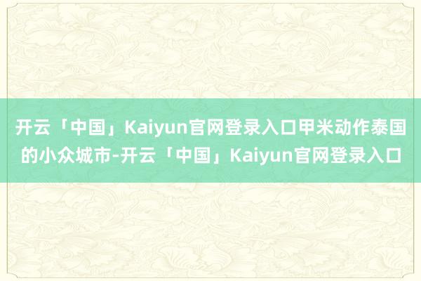 开云「中国」Kaiyun官网登录入口甲米动作泰国的小众城市-开云「中国」Kaiyun官网登录入口