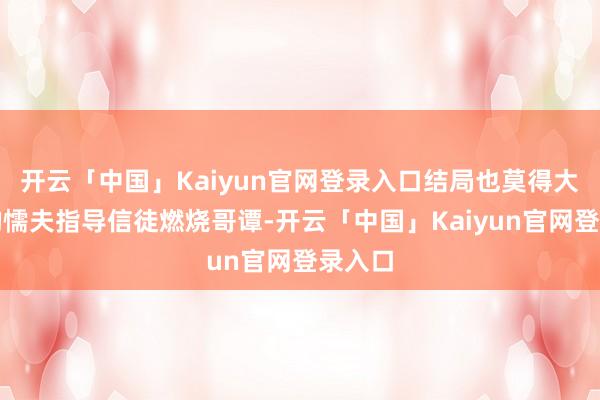 开云「中国」Kaiyun官网登录入口结局也莫得大家想的懦夫指导信徒燃烧哥谭-开云「中国」Kaiyun官网登录入口