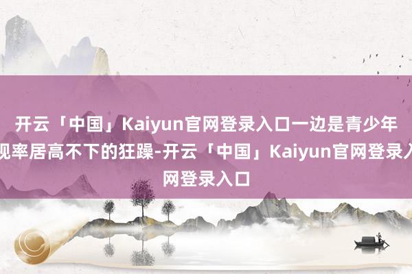 开云「中国」Kaiyun官网登录入口一边是青少年近视率居高不下的狂躁-开云「中国」Kaiyun官网登
