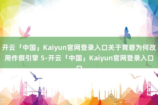 开云「中国」Kaiyun官网登录入口关于育碧为何改用作假引擎 5-开云「中国」Kaiyun官网登录入