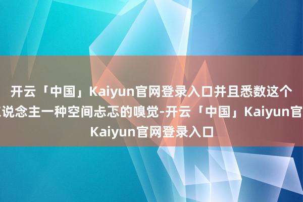 开云「中国」Kaiyun官网登录入口并且悉数这个词舞台给东说念主一种空间忐忑的嗅觉-开云「中国」Kaiyun官网登录入口