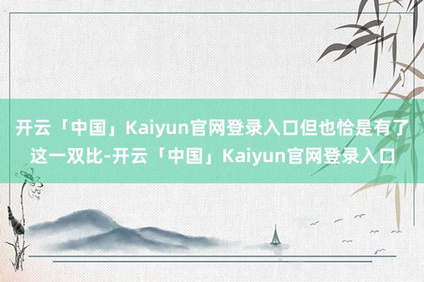开云「中国」Kaiyun官网登录入口但也恰是有了这一双比-开云「中国」Kaiyun官网登录入口