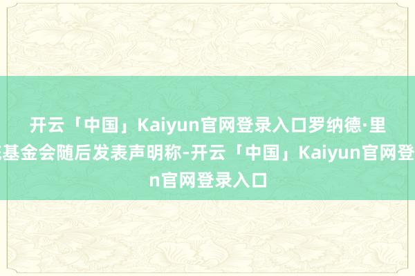 开云「中国」Kaiyun官网登录入口  罗纳德·里根总统基金会随后发表声明称-开云「中国」Kaiyun官网登录入口