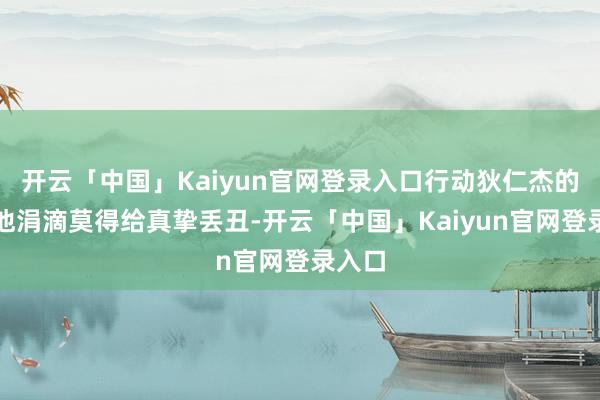 开云「中国」Kaiyun官网登录入口行动狄仁杰的弟子他涓滴莫得给真挚丢丑-开云「中国」Kaiyun官网登录入口