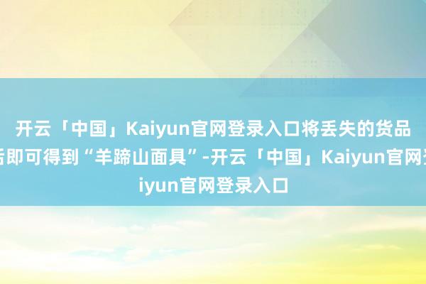 开云「中国」Kaiyun官网登录入口将丢失的货品还给他后即可得到“羊蹄山面具”-开云「中国」Kaiy