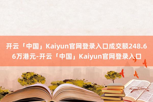 开云「中国」Kaiyun官网登录入口成交额248.66万港元-开云「中国」Kaiyun官网登录入口