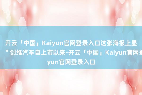 开云「中国」Kaiyun官网登录入口这张海报上显着写着：＂创维汽车自上市以来-开云「中国」Kaiyun官网登录入口