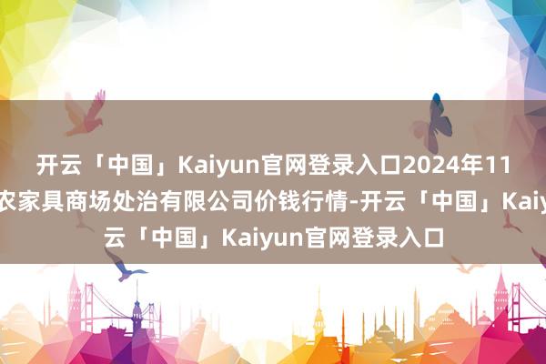 开云「中国」Kaiyun官网登录入口2024年11月15日徐州东高农家具商场处治有限公司价钱行情-开