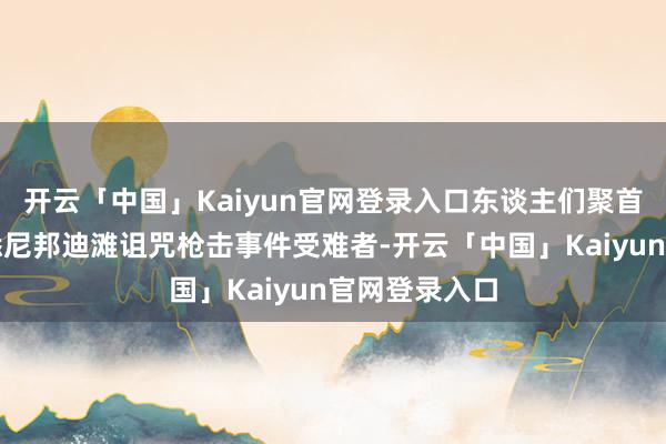 开云「中国」Kaiyun官网登录入口东谈主们聚首在澳大利亚悉尼邦迪滩诅咒枪击事件受难者-开云「中国」