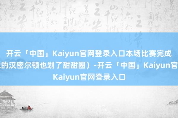 开云「中国」Kaiyun官网登录入口本场比赛完成疾驰告别战的汉密尔顿也划了甜甜圈）-开云「中国」Ka
