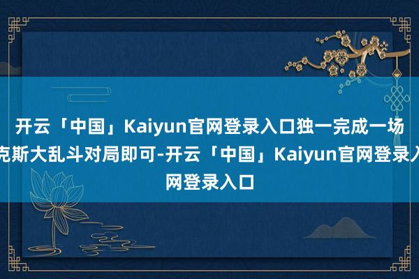 开云「中国」Kaiyun官网登录入口独一完成一场海克斯大乱斗对局即可-开云「中国」Kaiyun官网登录入口