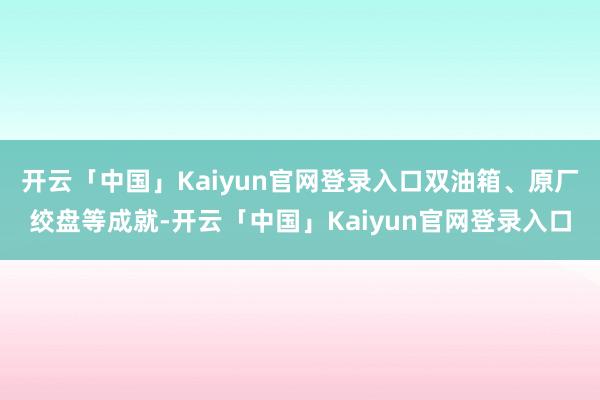 开云「中国」Kaiyun官网登录入口双油箱、原厂绞盘等成就-开云「中国」Kaiyun官网登录入口