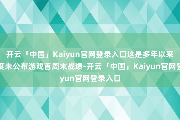 开云「中国」Kaiyun官网登录入口这是多年以来动视初度未公布游戏首周末战绩-开云「中国」Kaiyu