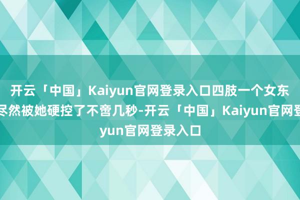 开云「中国」Kaiyun官网登录入口四肢一个女东谈主我尽然被她硬控了不啻几秒-开云「中国」Kaiyun官网登录入口