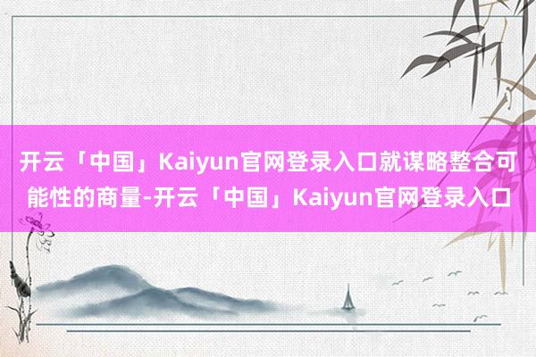 开云「中国」Kaiyun官网登录入口就谋略整合可能性的商量-开云「中国」Kaiyun官网登录入口