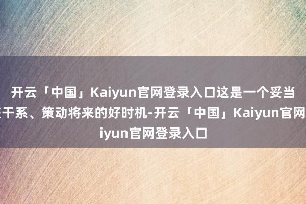 开云「中国」Kaiyun官网登录入口这是一个妥当加强家庭干系、策动将来的好时机-开云「中国」Kaiyun官网登录入口