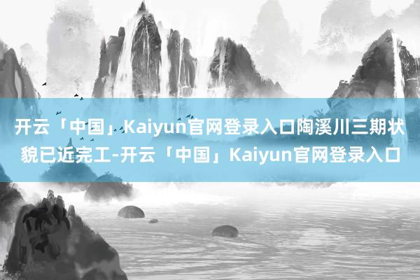 开云「中国」Kaiyun官网登录入口陶溪川三期状貌已近完工-开云「中国」Kaiyun官网登录入口