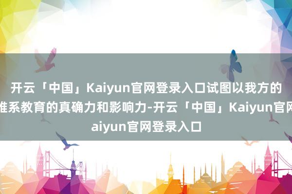 开云「中国」Kaiyun官网登录入口试图以我方的谬误收获维系教育的真确力和影响力-开云「中国」Kaiyun官网登录入口
