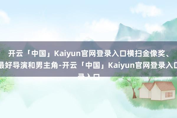 开云「中国」Kaiyun官网登录入口横扫金像奖、最好导演和男主角-开云「中国」Kaiyun官网登录入口