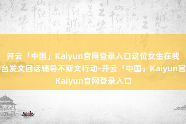 开云「中国」Kaiyun官网登录入口这位女生在我方的外交平台发文回话辅导不斯文行动-开云「中国」Kaiyun官网登录入口