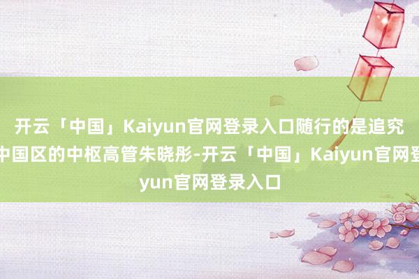 开云「中国」Kaiyun官网登录入口随行的是追究特斯拉中国区的中枢高管朱晓彤-开云「中国」Kaiyun官网登录入口